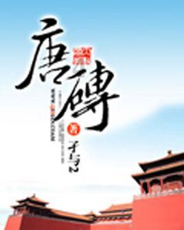 看杨国忠的取暖方式，就知道他为什么死有余辜了
